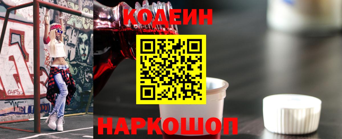 Codein Purple Drank Волжск